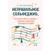 Неправильное сольфеджио, в котором вместо правил - песенки, картинки и разные истории. 3-е изд