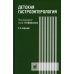 Детская гастроэнтерология: руководство для врачей. 5-е изд