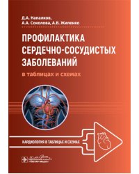 Профилактика сердечно-сосудистых заболеваний в таблицах и схемах