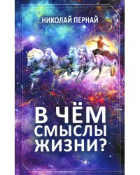 В чём смыслы жизни?