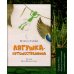 Лягушка-путешественница. Сказка и быль. Научный комментарий к волшебной истории. Учебное пособие