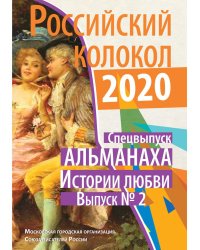 Альманах &quot;Российский колокол&quot;. Спецвыпуск &quot;Истории любви&quot;