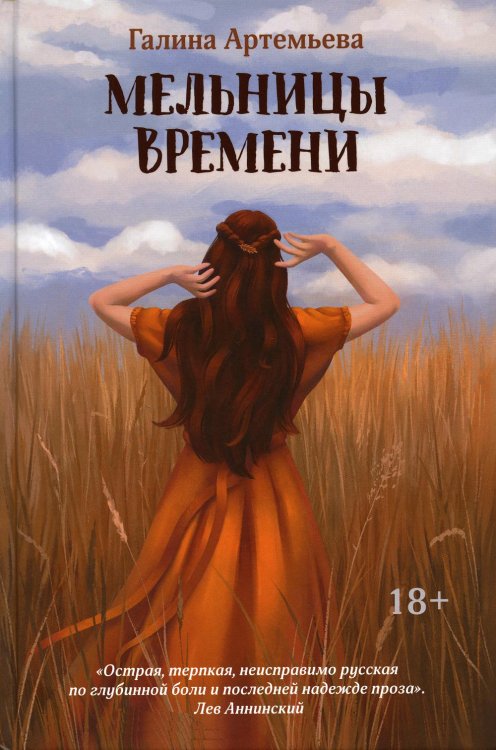 Мельницы времени