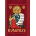 Псалтирь с приложением молитв о живых и усопших на церковно-славянском языке. Гражданский шрифт