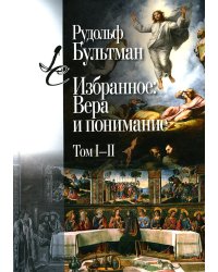 Избранное: Вера и понимание. Т. 1-2. 2-е изд