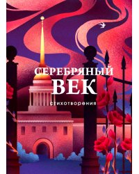 Серебряный век. Стихотворения