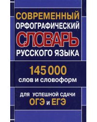 Современный орфографический словарь русского языка. 145 000 слов и словоформ для успешной сдачи ОГЭ и ЕГЭ