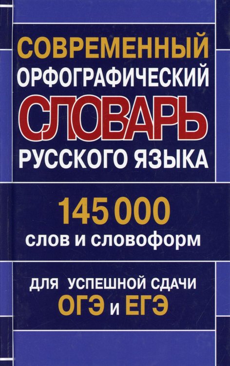 Современный орфографический словарь русского языка. 145 000 слов и словоформ для успешной сдачи ОГЭ и ЕГЭ