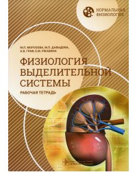 Нормальная физиология. Физиология выделительной системы. Рабочая тетрадь