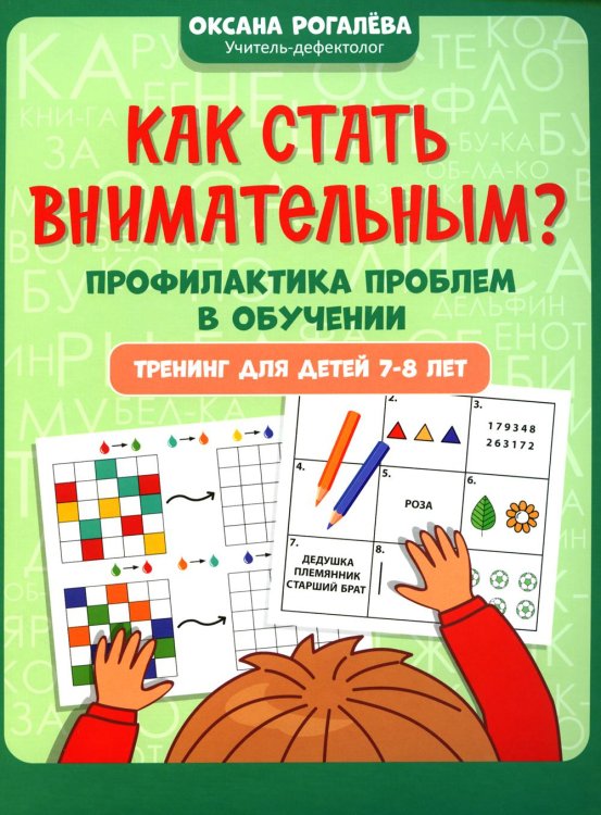 Как стать внимательным? Профилактика проблем в обучении. 7-8 лет