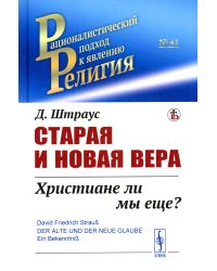 Старая и новая вера: Христиане ли мы еще?