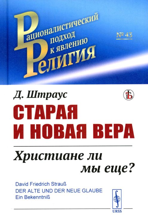 Старая и новая вера: Христиане ли мы еще?