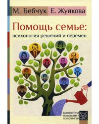 Помощь семье: психология решений и перемен