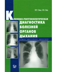 Клинико-рентгенологическая диагностика болезней органов дыхания. Общая врачебная практика