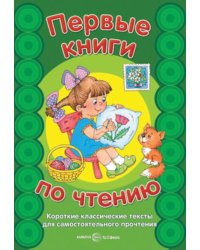 Первые книги по чтению. Короткие классические тексты для самостоятельного прочтения