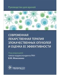 Современная лекарственная терапия злокачественных опухолей и оценка ее эффективности. Руководство