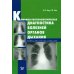 Клинико-рентгенологическая диагностика болезней органов дыхания. Общая врачебная практика