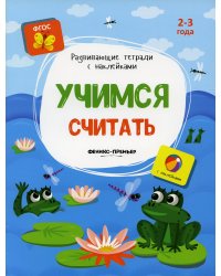 Учимся считать. Книжка с наклейками. ФГОС