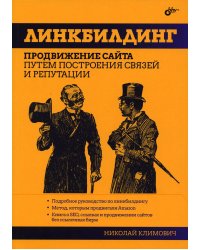 Линкбилдинг. Продвижение сайта путем построения связей и репутации