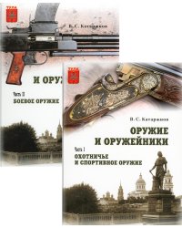 Оружие и оружейники. Охотничье и спортивное оружие. Боевое оружие. В 2 томах