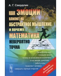 Как эмоции влияют на абстрактное мышление и почему математика невероятно точна. Как устроена кора головного мозга, почему её возможности ограничены и как эмоции, дополняя работу коры, позволяют человеку совершать научные открытия