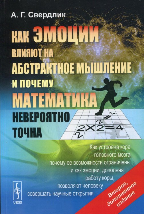 Как эмоции влияют на абстрактное мышление и почему математика невероятно точна. Как устроена кора головного мозга, почему её возможности ограничены и как эмоции, дополняя работу коры, позволяют человеку совершать научные открытия