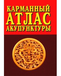 Карманный атлас акупунктуры. 4-е изд