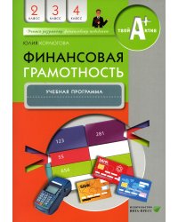 Финансовая грамотность: учебная программа. 2-4 кл. 3-е изд