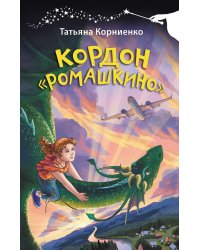 Кордон "Ромашкино"