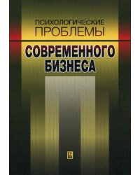 Психологические проблемы современного бизнеса. Сборник научных статей