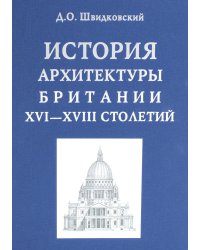 История архитектуры Британии XVI-XVIII столетий