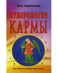 Нумерология кармы. Как изменить сценарий своей жизни? 4-е изд