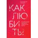 Как любить? Если твое сердце разрывается, а прежний мир рушится