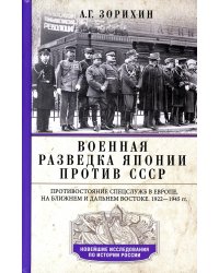 Военная разведка Японии против СССР. Противостояние спецслужб в Европе, на Ближнем и Дальнем Востоке