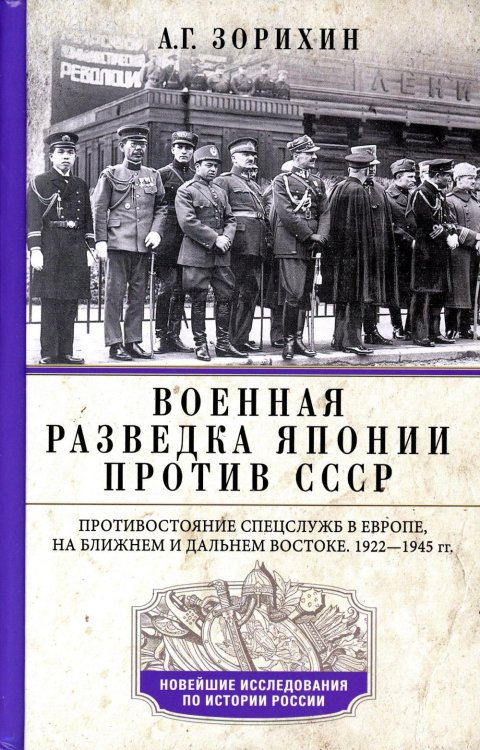 Военная разведка Японии против СССР. Противостояние спецслужб в Европе, на Ближнем и Дальнем Востоке