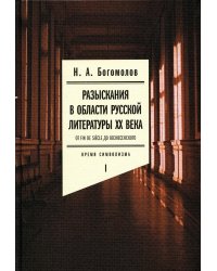 Разыскания в области русской литературы ХХ века. От fin de siecle до Вознесенского. Том 1