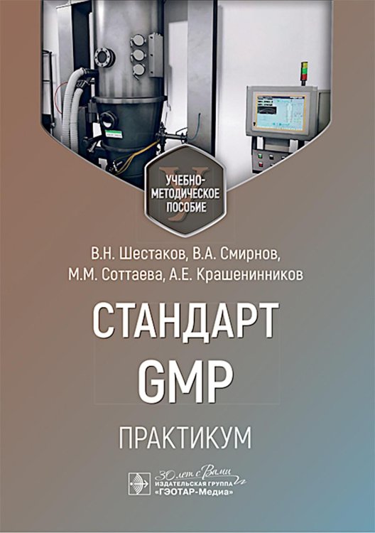 Стандарт GMP. Практикум: Учебно-методическое пособие