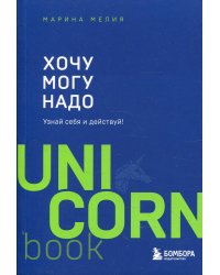 Хочу — Mогу — Надо. Узнай себя и действуй!