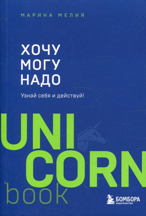 Хочу — Mогу — Надо. Узнай себя и действуй!