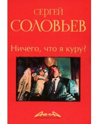 Ничего, что я куру?: записки конформиста. В 3 кн. Кн. 2