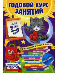 Годовой курс занятий: для детей 5-6 лет (с наклейками)