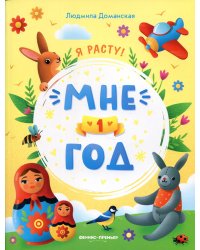 Мне 1 год. Развивающая книжка