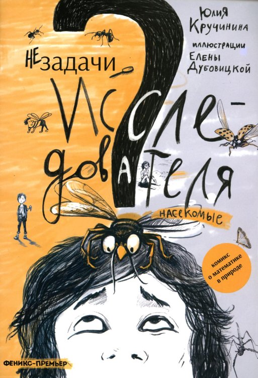 Незадачи исследователя. Насекомые. Комикс о математике в природе