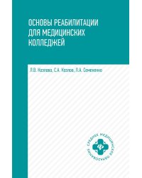 Основы реабилитации для медицинских колледжей: Учебное пособие. 4-е изд.