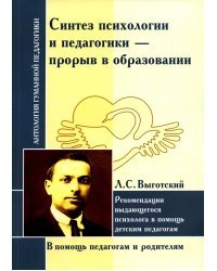 Синтез психологии и педагогики - прорыв в образовании