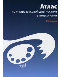 Атлас по ультразвуковой диагностике в гинекологии. 3-е изд