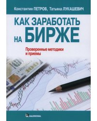 Как заработать на бирже