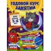 Годовой курс занятий: для детей 5-6 лет (с наклейками)