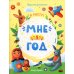 Мне 1 год. Развивающая книжка