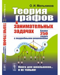 Теория графов в занимательных задачах: Более 250 задач с подробными решениями